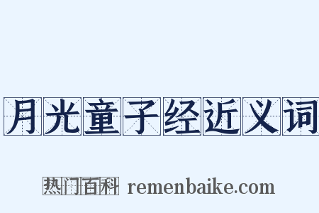 月光童子经近义词是什么意思的图片